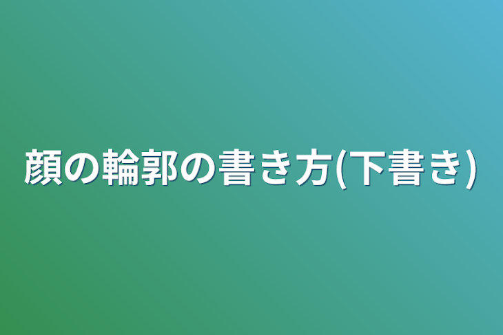 「顔の輪郭の書き方(下書き)」のメインビジュアル