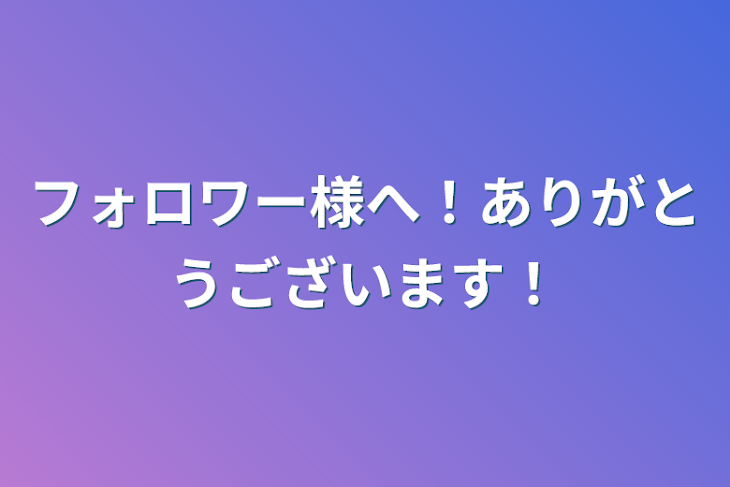 「フォロワー様へ！ありがとうございます！」のメインビジュアル