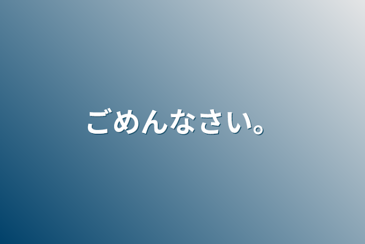 「ごめんなさい。」のメインビジュアル