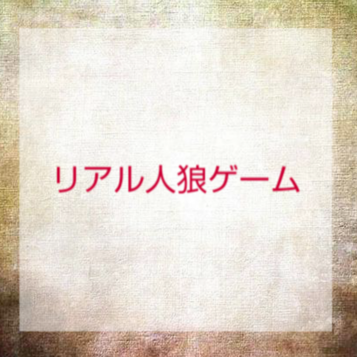 「リアル人狼ゲーム」のメインビジュアル