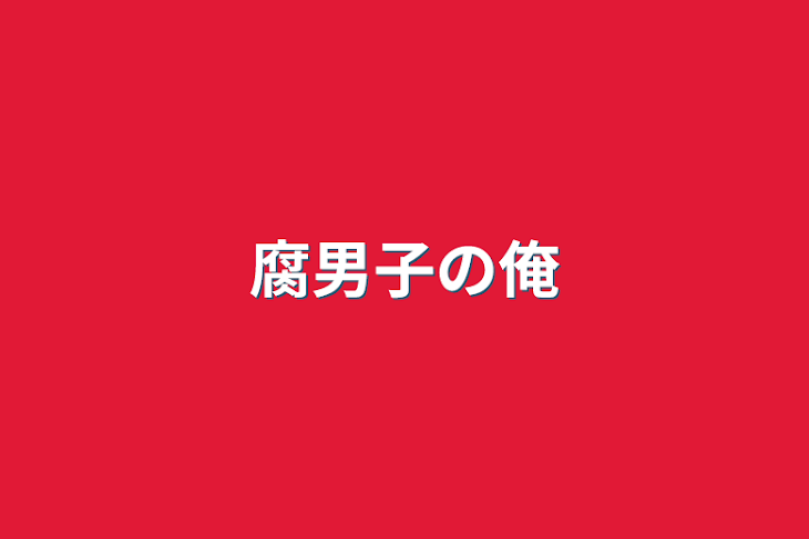 「腐男子の俺」のメインビジュアル