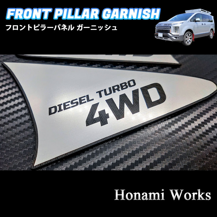 デリカD:5のHonami Works・新型デリカ・フロントピラー・アクセントパネル・ガーニッシュに関するカスタム事例の投稿画像6枚目