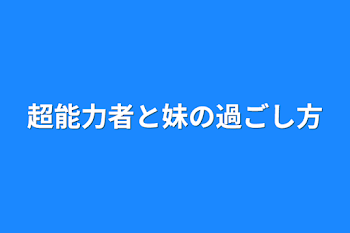 超能力者と妹の過ごし方