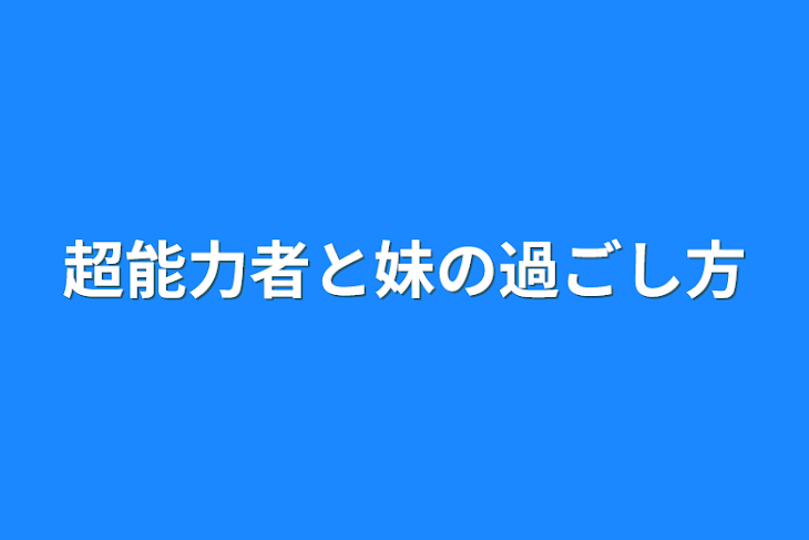 「超能力者と妹の過ごし方」のメインビジュアル