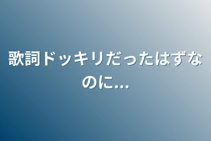 「歌詞ドッキリだったはずなのに...」のメインビジュアル