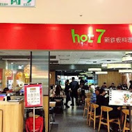 Hot 7 新鐵板料理