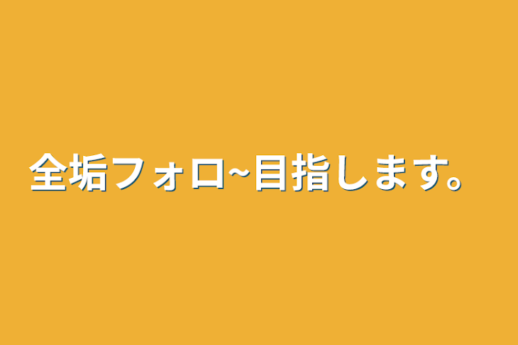 「全垢フォロ~目指します。」のメインビジュアル