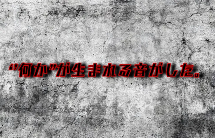 「‘’何か”が生まれる音がした。」のメインビジュアル