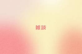 雑談