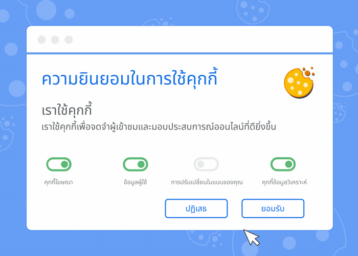 ภาพเคลื่อนไหวแสดงแบนเนอร์แสดงความยินยอมให้ใช้คุกกี้ทางการตลาดและสิ่งที่จะเกิดขึ้น หากคุณยอมรับหรือปฏิเสธคุกกี้