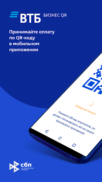 Втб бизнес номер телефона. ВТБ бизнес. ВТБ QR. ВТБ оплата по QR. QR для бизнеса.