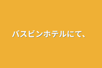 バスビンホテルにて、