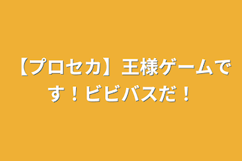 【プロセカ】王様ゲームです！ビビバスだ！