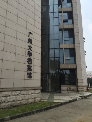 广州大学档案馆