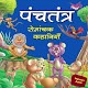 पंचतंत्र की कहानियाँ : Hindi Panchatantra Stories Download on Windows