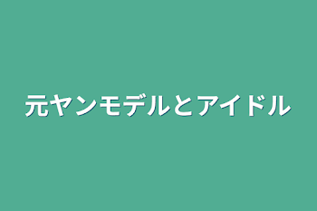 元ヤンモデルとアイドル