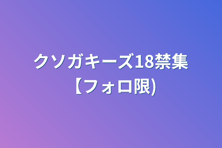 「クソガキーズ18禁集【フォロ限】」のメインビジュアル