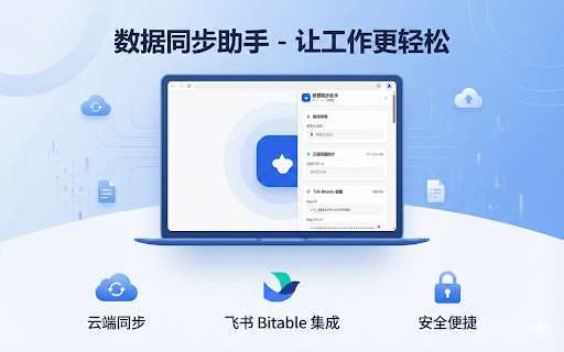 数据同步助手 screenshot 1