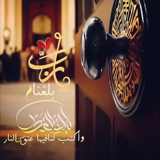 تهاني رمضان 2020