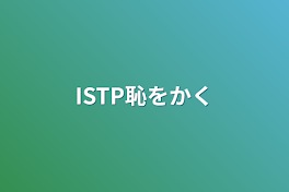 ISTP恥をかく