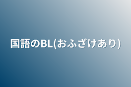 国語のBL(おふざけあり)