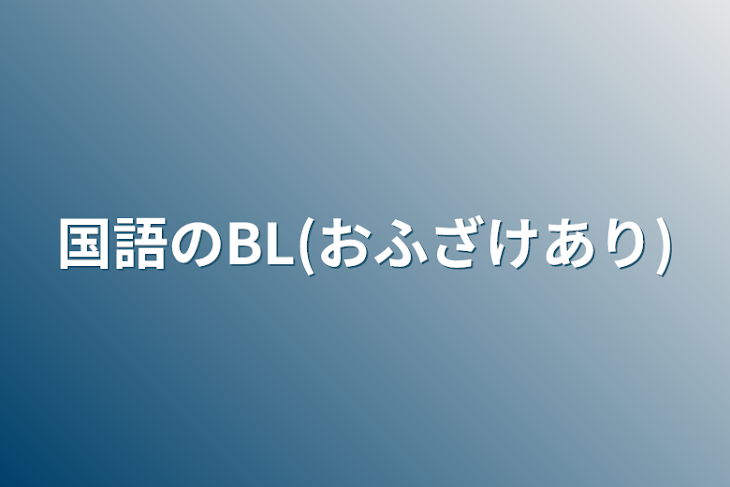 「国語のBL(おふざけあり)」のメインビジュアル