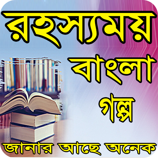 রহস্যময় বাংলা গল্প-Bangla story