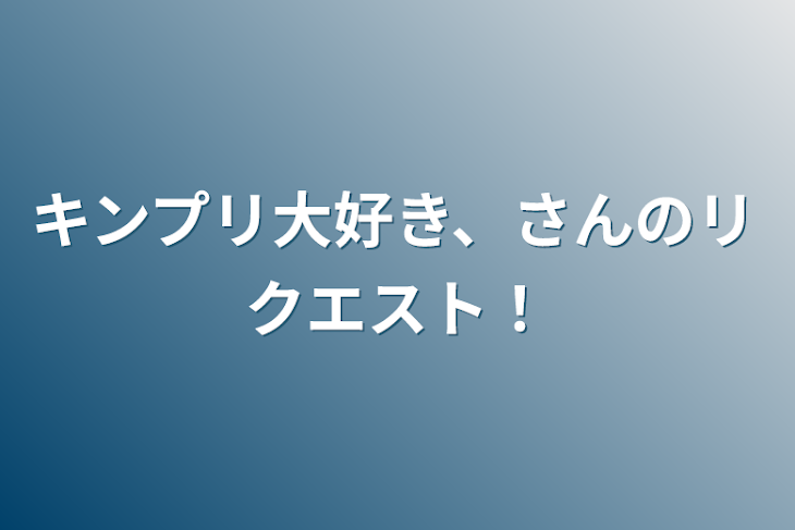 「キンプリ大好き、さんのリクエスト！」のメインビジュアル