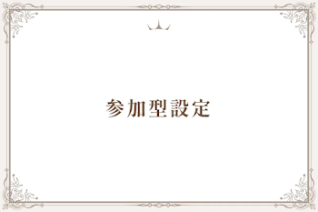 参加型設定