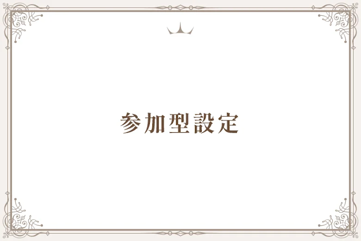 「参加型設定」のメインビジュアル