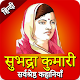 Download Subhadra Kumari Chauhan Kahaniya - Kavita in Hindi For PC Windows and Mac 21.1.2