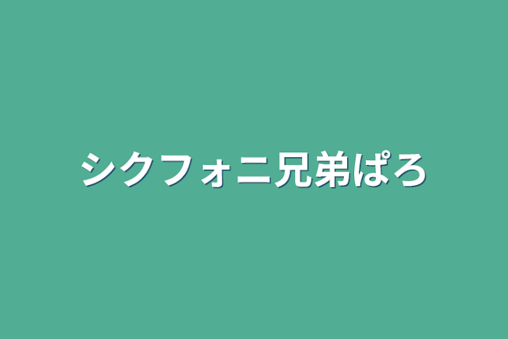 「シクフォニ兄弟パロ」のメインビジュアル