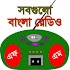 বাংলা রেডিও - All Bangla Radio3.2