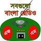 বাংলা রেডিও - All Bangla Radio Download on Windows