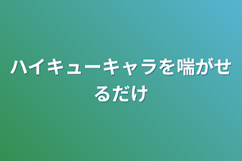 ハイキューキャラを喘がせるだけ