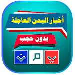 أخبار اليمن العاجلة بدون حجب Apk