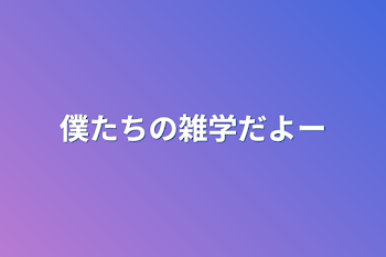 「僕たちの雑学だよー」のメインビジュアル