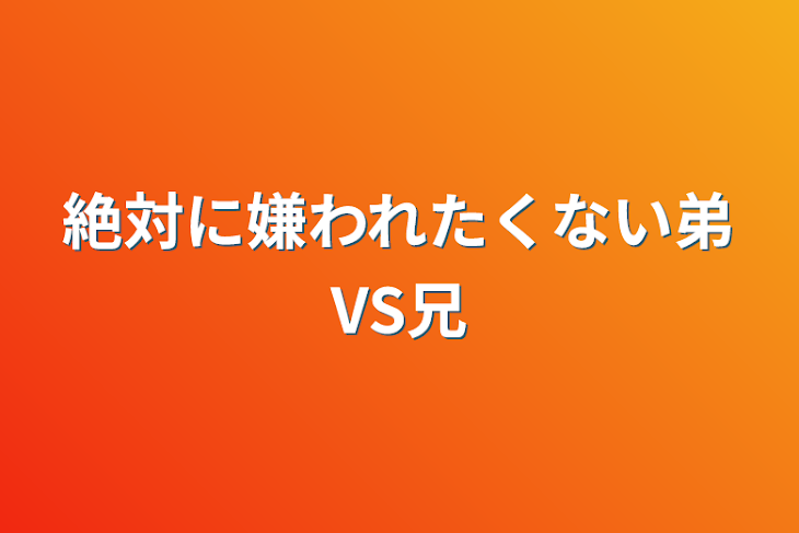 「絶対に嫌われたくない弟VS兄」のメインビジュアル