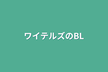 「ワイテルズのBL」のメインビジュアル