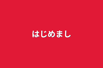 はじめまし