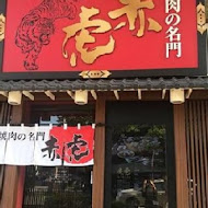 焼肉の名门 赤虎(信義安和店)