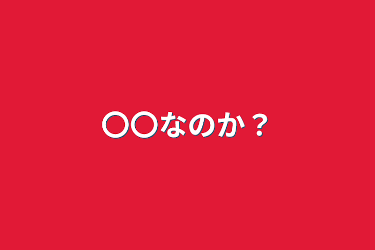 「〇〇なのか？」のメインビジュアル