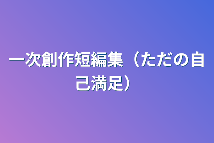 「一次創作短編集（ただの自己満足）」のメインビジュアル