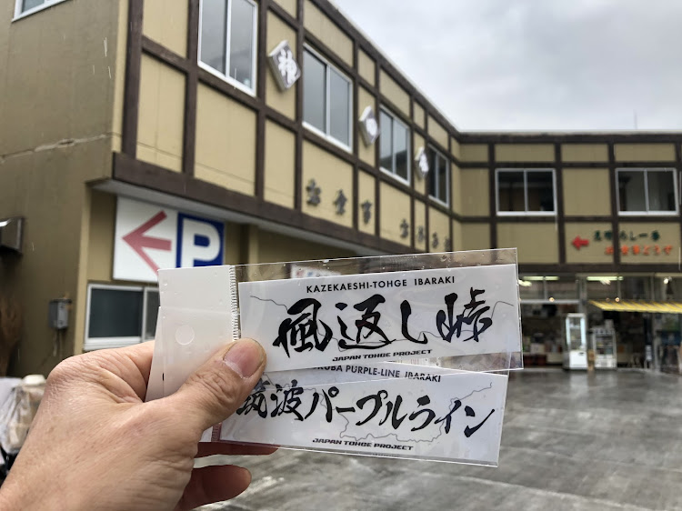 ロードスターの筑波山・朝日峠駐車場・ジャパン峠ステッカー・風返し峠・筑波パープルラインに関するカスタム事例の投稿画像2枚目