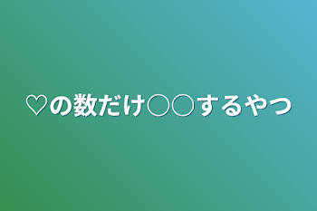 「♡企画」のメインビジュアル