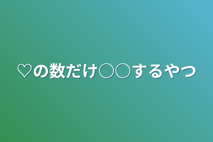 「♡企画」のメインビジュアル