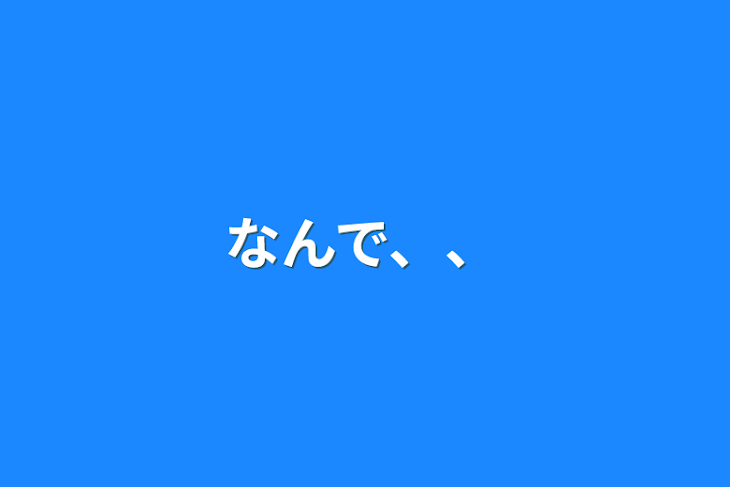 「なんで、、」のメインビジュアル