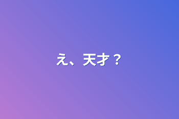 え、天才？