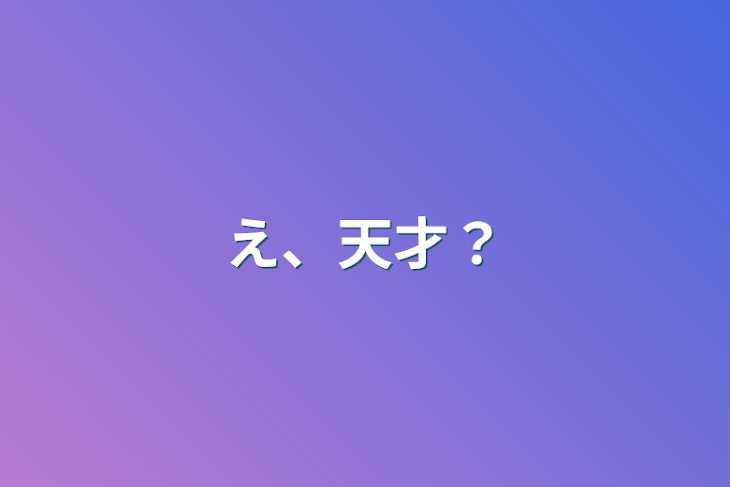 「え、天才？」のメインビジュアル