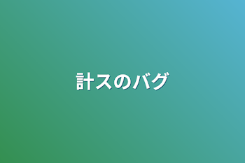 計スのバグ